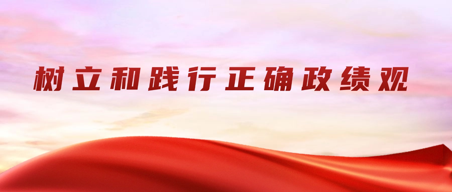 树立和践行正确政绩观