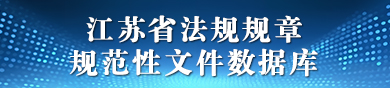 江苏省法规规章规范性文件数据库