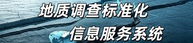 地质调查标准化信息服务系统