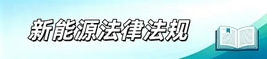 新能源法律法规