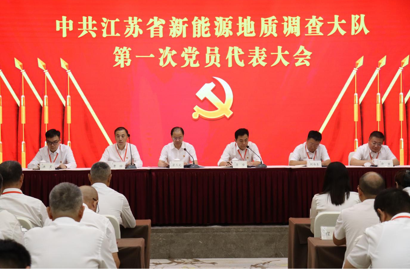 中共江苏省新能源地质调查大队第一次党员代表大会胜利召开