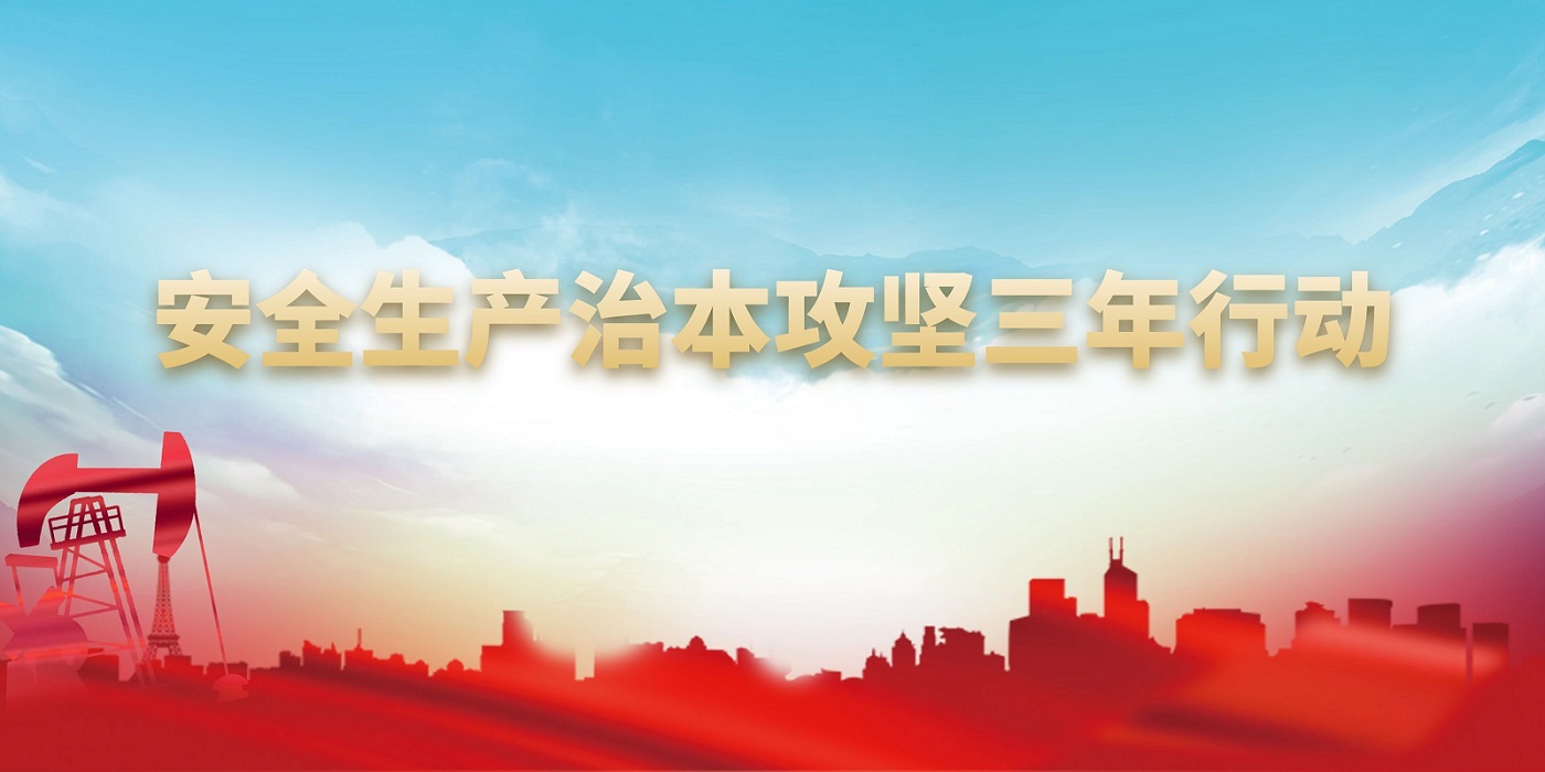 安全生产治本攻坚三年行动