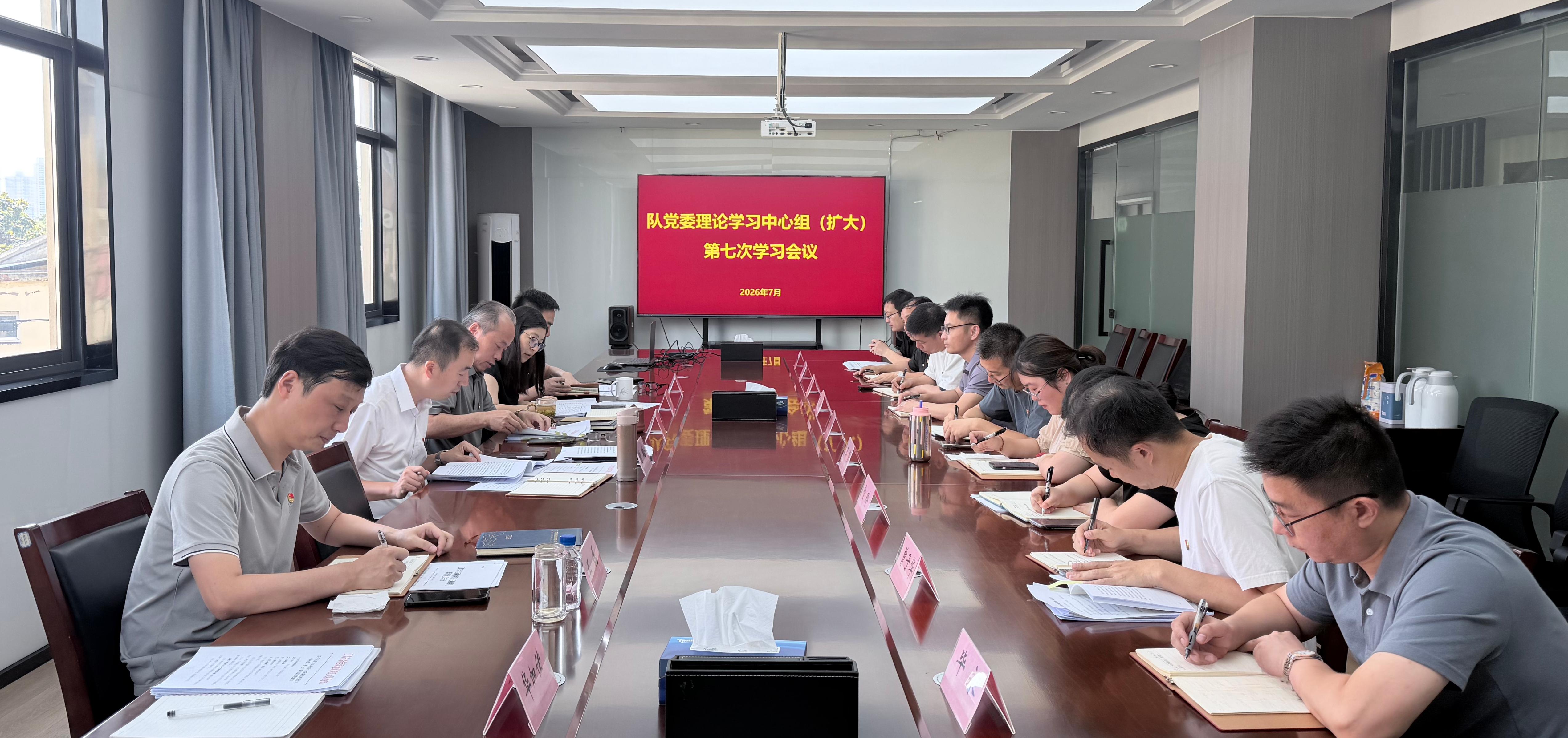 队党委召开2026年第七次理论学习中心组（扩大）学习会议
